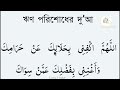 ঋণ পরিশোধের দু আ। আল্লাহুমা ইকফিনি বিহালালিকা আন হারামিকা ওয়াগনিনী বিফাদলিকা আম্মান সিওয়াক। কাইয়ুম