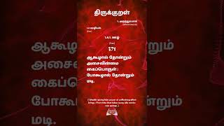 திருக்குறள்  371  Thirukural ஆகூழால் தோன்றும் அசைவின்மை கைப்பொருள்போகூழால் தோன்றும் மடி.