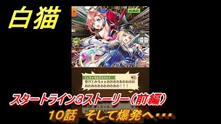 白猫　スタートライン３ストーリー（前編）　１０話　そして爆発へ・・・　ガチャキャラ　リルテット（杖）フェネッカ（大剣）　＃１８　【白猫プロジェクト】