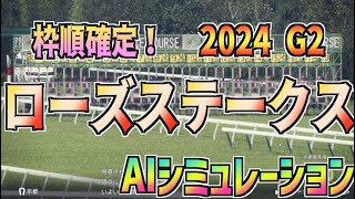 【ローズS2024】最終ver. AIシミュレーション【Wining Post10 2024】