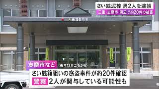 神社で賽銭箱等から現金約3500円を盗んだか とび職と土木作業員の男2人を逮捕 周辺で同様事件が約20件