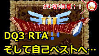 【生放送】SFC版DQ3RTA そして自己ベストへ…　２４５切り目標　【ネタバレあり】