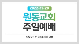 2022년 11월 20일 원동교회 주일예배 - 2부