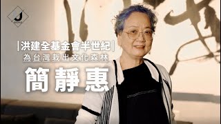 【優人物】洪建全基金會半世紀 簡靜惠 為台灣栽出文化森林