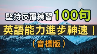 【音標版】學完這100句萬用句型，英文想不進步都難！堅持每天練習，天天都進步（音標版）#英語#英文#英語學習#英語發音#英語聽力#學英文#英文聽力#美式英文#英语听力#英语口语#美式口音