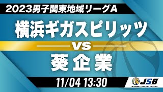 【社会人バスケ】横浜ギガスピリッツvs葵企業［2023男子関東地域リーグA・11月04日］