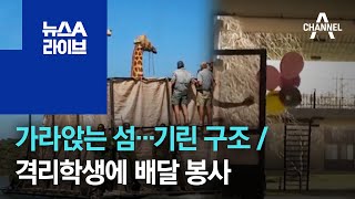 [세상터치]가라앉는 섬…기린 구조 / 격리학생에 배달 봉사 | 뉴스A 라이브