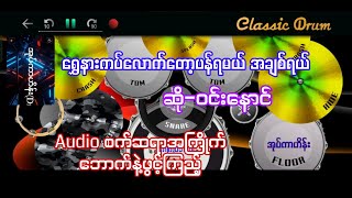 ရွှေနားကပ်လောက်တော့ပန်ရမယ်အချစ်ရယ် #ဝင်းနောင် #drumcover #oatekarhein