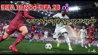 FIFA 23 modကို ဆော့လို့ရအောင် ဘယ်လိုလုပ်ရမလဲ? လုပ်နည်း စ/ဆုံး။