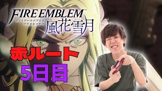 【Twitch】よしなま『ファイアーエムブレム風花雪月 赤ルート5日目【難易度ハード/人生縛りモード/英雄の遺産縛り】』コメ有【2022/02/02】