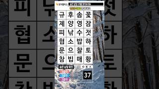 지금은 두뇌 운동 시간 344. 숨은낱말찾기 (숨은단어찾기) - 치매예방, 치매예방퀴즈, 치매예방게임, 치매예방운동, 치매테스트, 두뇌게임, 두뇌퀴즈