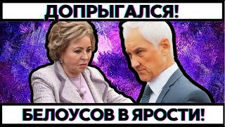 ДОПРЫГАЛСЯ! Белоусов был в ЯРОСТИ ОТ ОСКОРБЛЕНИЙ...