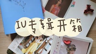 [Vlog#7] | 一次开箱四张专辑 | IU 아이유 专辑开箱