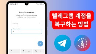 이메일이나 전화번호 없이 Telegram 계정을 복구하는 방법(2025)