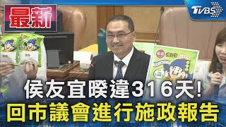 侯友宜暌違316天! 回市議會進行施政報告｜TVBS新聞 @TVBSNEWS01