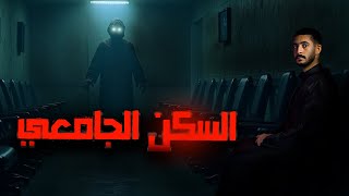 غرفتي بالسكن الجامعي | قصص جن