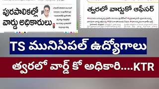 వార్డ్ కు ఒక ఆఫీసర్// telangana municipal ward officer recruitment// ts Municipal jobs//