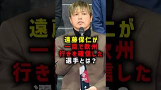 遠藤保仁が一目で欧州行きを確信した選手とは？ #サッカー #遠藤保仁 #サッカー解説