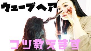 【コテ講座】ストレートアイロンでおしゃれウェーブヘア徹底解説!!!