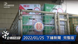 20220125 下晡新聞 | 公視台語台