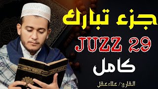 جزء تبارك(كامل) تلاوة تلامس القلوب 🌹🎧 القارئ | علاء عقل BY Alaa Aql Juzz Amma(Full)