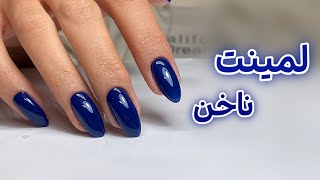 لمینت ناخن