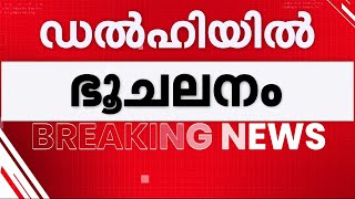 ഡൽഹിയിൽ പുലർച്ചെ ഭൂചലനം; റിക്ടർ സ്കെയിലിൽ 4 തീവ്രത രേഖപ്പെടുത്തി | Delhi Earthquake