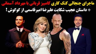 ماجرای جنجالی کتک کاری کامبیز قربانی با مهرداد آسمانی + شکایت علیرضا امیرقاسمی از گوگوش!