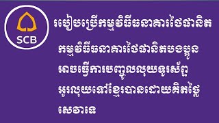 របៀបប្រើកម្មវិធីធនាគារថៃផានិត ธนาคารไทยพาณิชย์