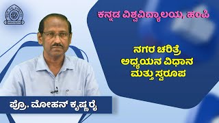 Method and Nature of Urban History Study | Dr. Mohan Krishna Rai | Kannada University Hampi