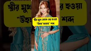 স্ত্রীর মুখ থেকে উহ 🤪আহ শব্দ ♥️🥀 #religion #viral #youtube #love #lovemusic #shortvideo #fashion