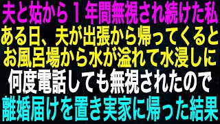 【スカッとする話】夫と姑から1年間無視され続けた私。ある日、夫が出張から帰ってくるとその日の夜、お風呂場から水が溢れて水浸しに。夫に何度電話しても無視されたので、離婚届けを置き実家に帰った結果w