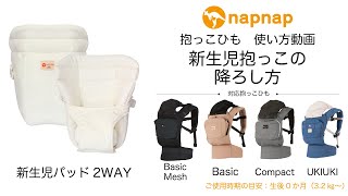 【napnap 抱っこひも 使い方動画】新生児抱っこ降ろし方（新生児パッド2WAY）