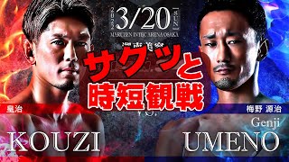 まさかの判定！？【RIZIN切り抜き】サクッと時短観戦　皇治 vs. 梅野源治 2 / Kouzi vs. Genji Umeno 2 - RIZIN.34　ライジン