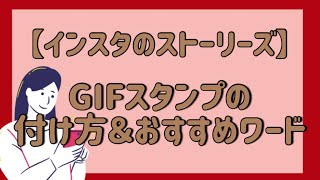 【インスタストーリーズ】 GIFスタンプの付け方＆おすすめワードご紹介！