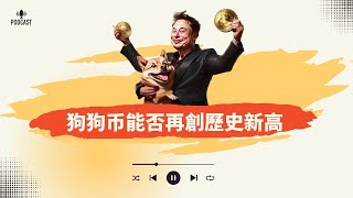 狗狗幣能否再创新高，交易机会在哪里？比特幣裏10萬美元一步之遙，大家追加買進！Sol幣年前震蕩上行，可以逢低加倉！