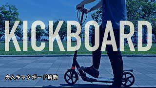 大人キックボード通勤おすすめ　【公道OK】【電動は買うな】【1人称視点】