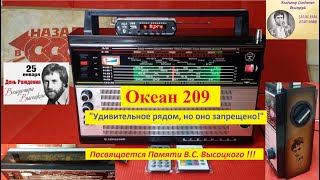 Океан 209 -  Удивительное рядом , Но оно Запрещено  . Медиацентр от Жоры Минского .