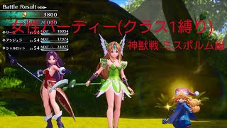 【聖剣伝説3リメイク】神獣戦 強くてニューゲームなしクラス1縛り 女性3人パーティー