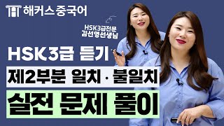 HSK 3급 듣기👂 영역, 듣자마자 정답 근거 찾는 비법!💯 | 해커스중국어 김선영 신HSK HSK접수 HSK시험시간 HSK4급