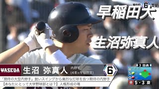 早稲田大学    生沼弥真人(世田谷西リトルシニア-早稲田実業)【東京六大学野球リーグ戦】