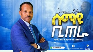 ሰማዩ ቢጠራ - Semayu Bitera  በፓስተር ጸባኦት እንግዳ (ስብስቲያኖስ)