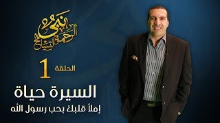 نبي الرحمة والتسامح - السيرة حياة ... إملأ قلبك بحب رسول الله | الحلقة 1