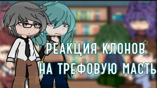 ☆|| реакция 13 карт на трефовую масть/на масть треф || Данте–чувак свежий || (описание!!)