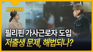 [세상만사] 필리핀 가사근로자 올 3월부터 도입…저출생 해법될까