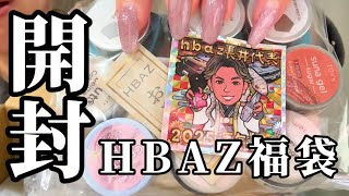 【超豪華！！】HBAZのネイル福袋が大盤振る舞いすぎた