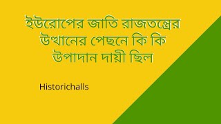 ইউরোপের জাতি রাজতন্ত্রের উত্থানের পেছনে কি কি উপাদান দায়ী ছিল #historichalls