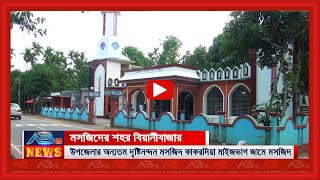 বিয়ানীবাজার উপজেলার অন্যতম দৃষ্টিনন্দন মসজিদ কাকরদিয়া মাইজভাগ জামে মসজিদ