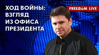 ⚡️ ПОДОЛЯК на FREEДОМ: Фронт. Риторика НАТО. РФ занята новыми псевдовыборами