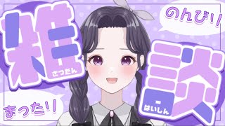 【雑談】お久しぶり！お話しするよ～✨【新人Vtuber】